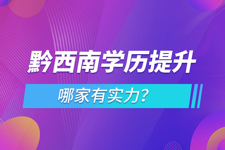 黔西南學歷提升哪家實力強？