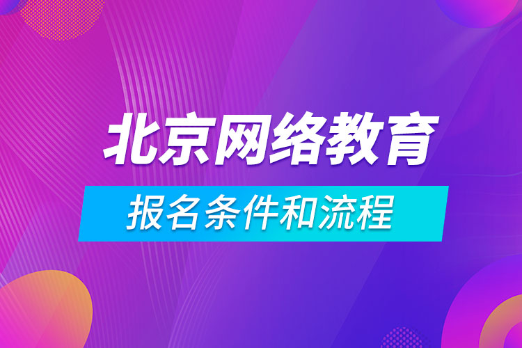 北京網(wǎng)絡(luò)教育報名條件和流程