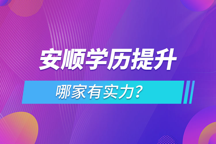 安順學歷提升哪家有實力？