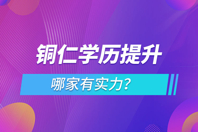 銅仁學歷提升哪家實力強？