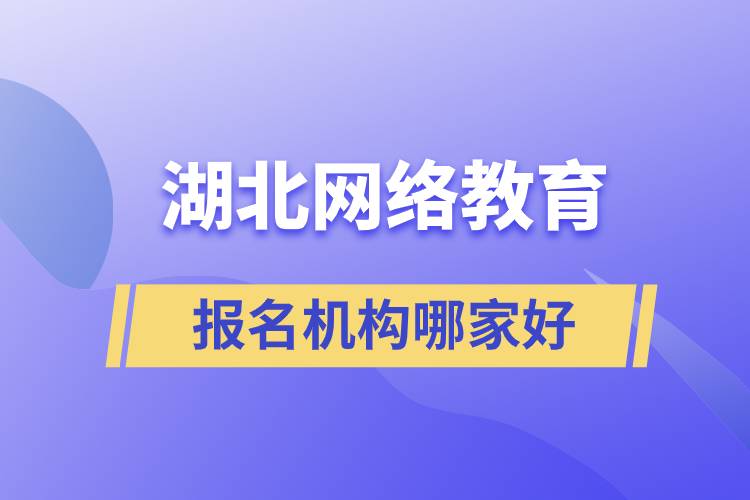 湖北網(wǎng)絡教育報名機構哪家好