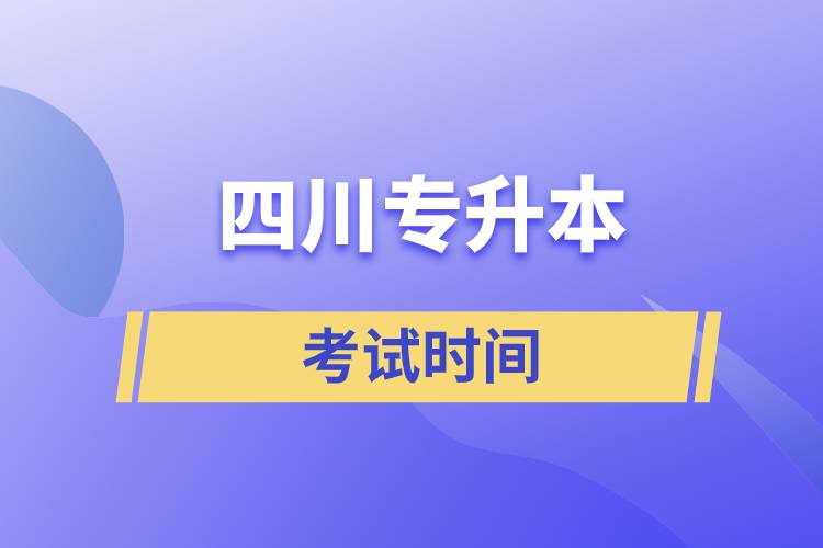 四川專升本考試什么時間