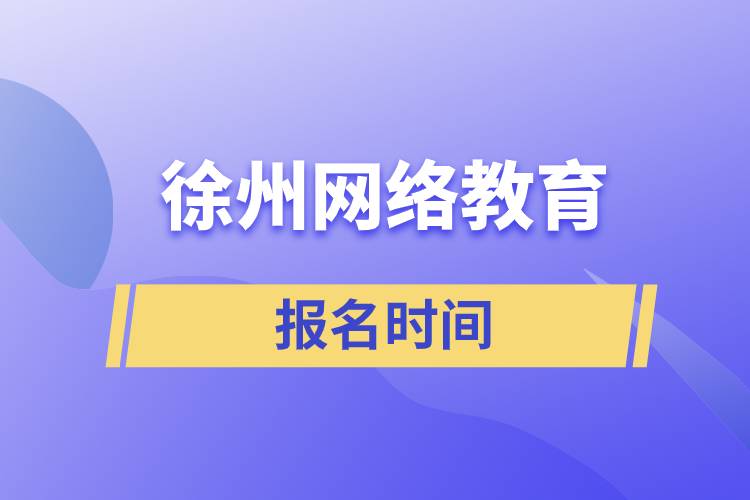 徐州網(wǎng)絡教育報名時間