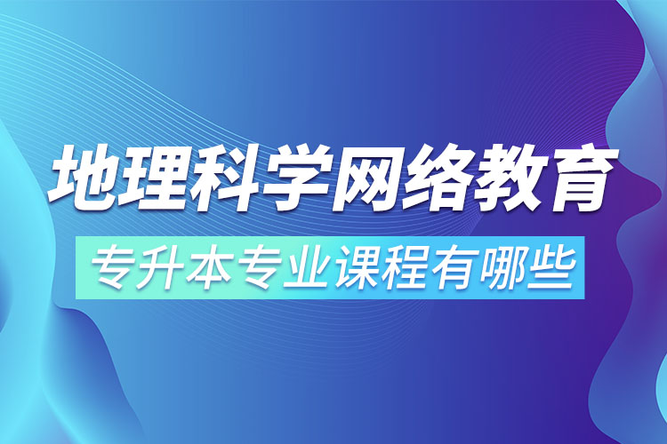 地理科學網(wǎng)絡教育專業(yè)課程有哪些？