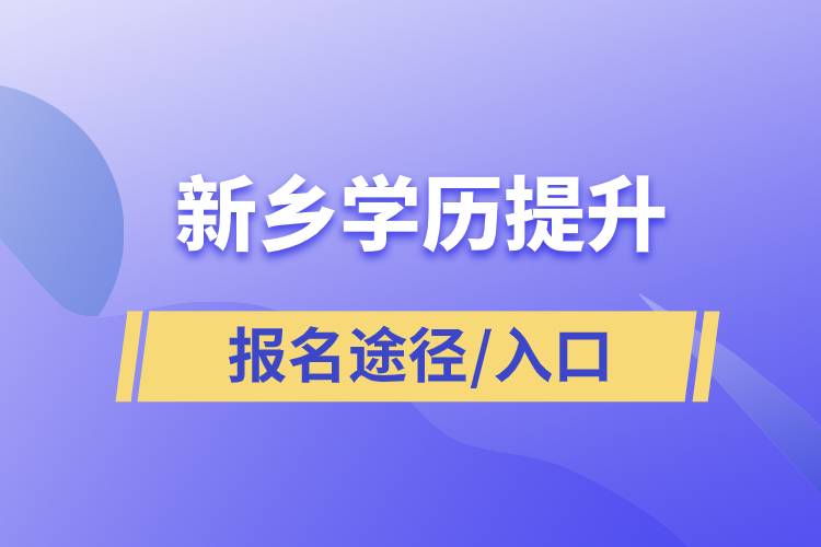 新鄉(xiāng)學歷提升報名入口官網