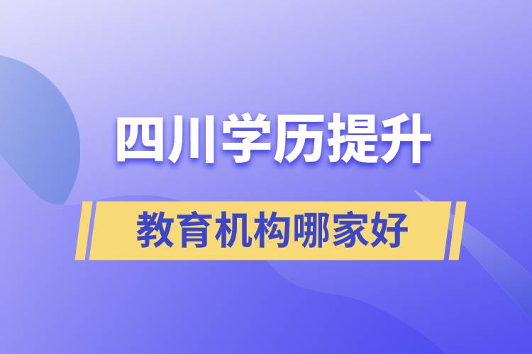 四川學(xué)歷提升教育機(jī)構(gòu)哪家好