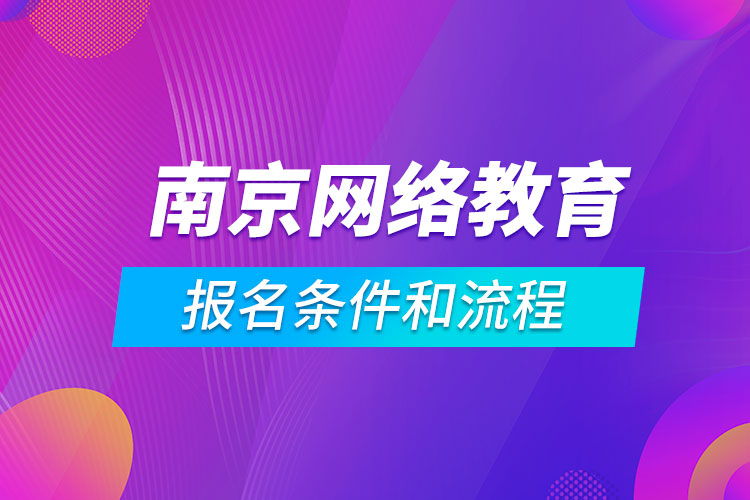 南京網(wǎng)絡(luò)教育報(bào)名條件和流程