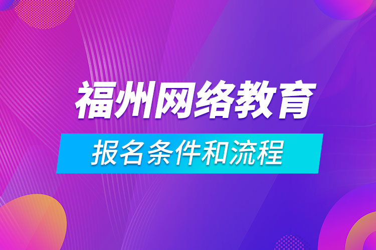 福州網絡教育報名條件和流程