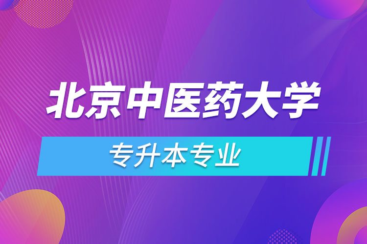 北京中醫(yī)藥大學(xué)專升本有哪些專業(yè)？