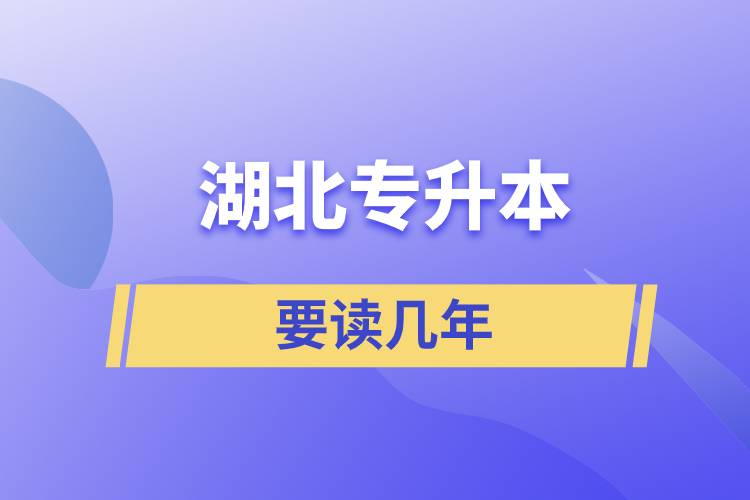 湖北專升本讀幾年時間