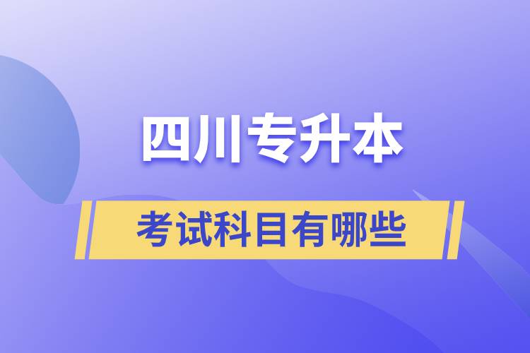 四川專升本考試科目有哪些