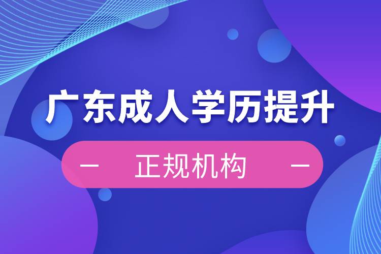 廣東成人學歷提升正規(guī)機構(gòu)