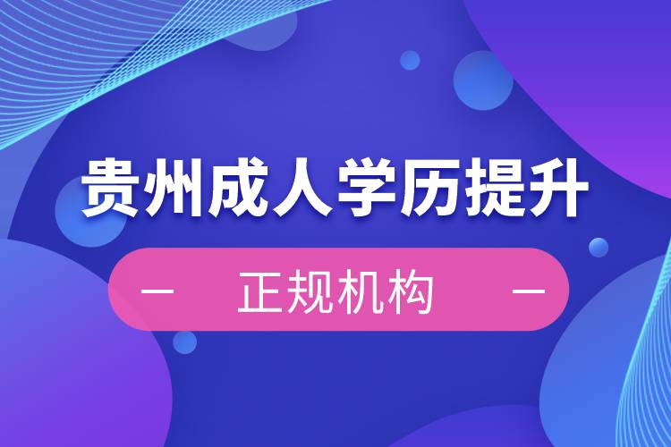 貴州成人學歷提升正規(guī)機構(gòu)