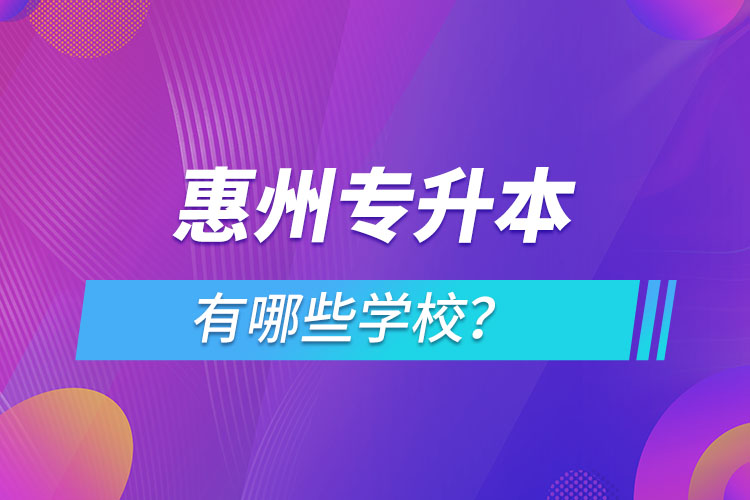 惠州專升本有哪些學(xué)校？