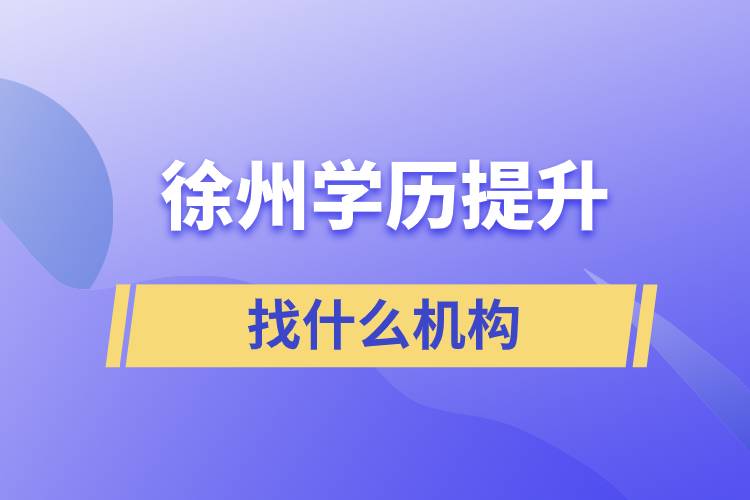 徐州學(xué)歷提升找什么機構(gòu)好一些