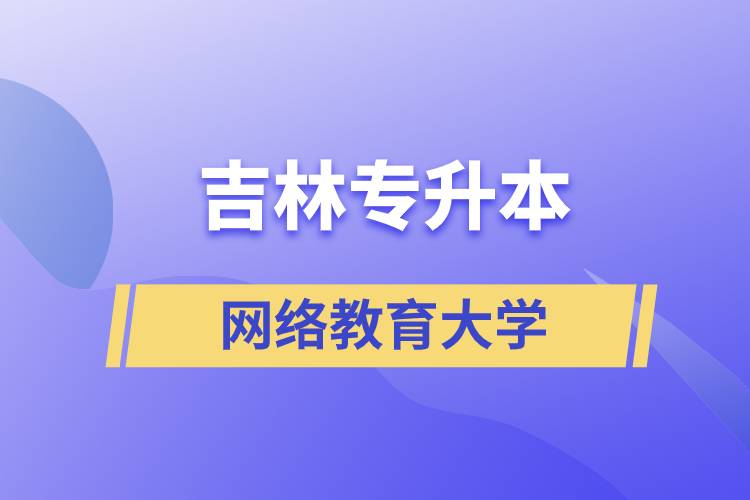 吉林專升本的網(wǎng)絡(luò)教育大學