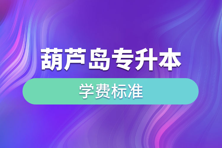 葫蘆島專升本學(xué)費(fèi)標(biāo)準(zhǔn)？