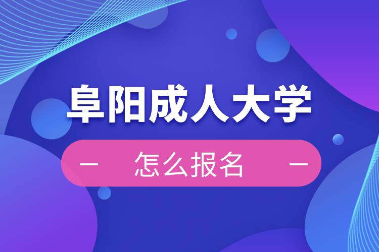 阜陽成人大學(xué)報名入口