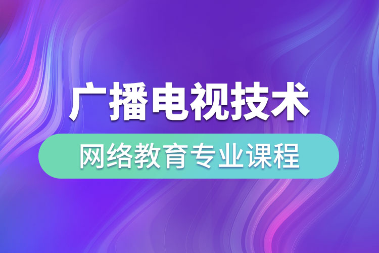 廣播電視技術(shù)網(wǎng)絡(luò)教育專(zhuān)業(yè)課程有哪些？