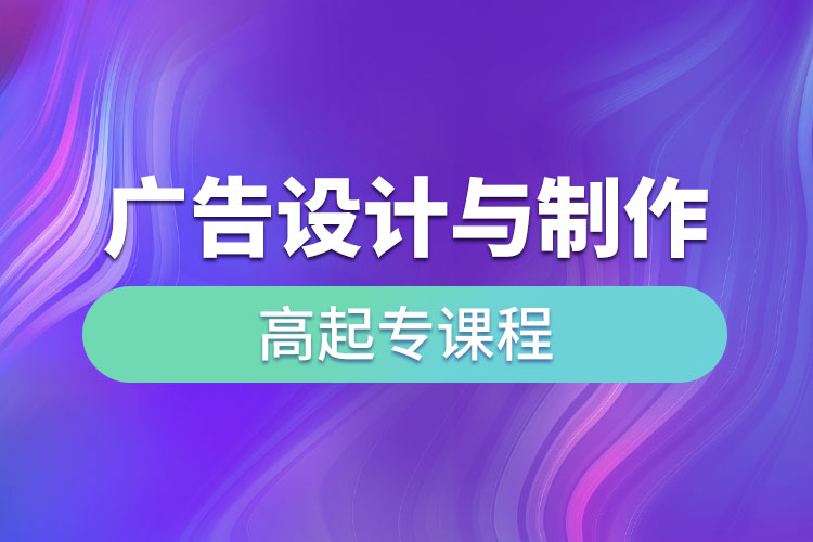 廣告設(shè)計(jì)與制作高起專課程考什么？