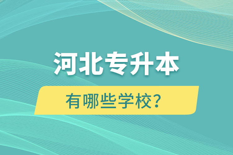 河北專升本有哪些學(xué)校？