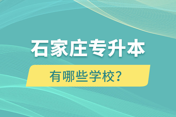 石家莊大專升本科的學(xué)校有哪些