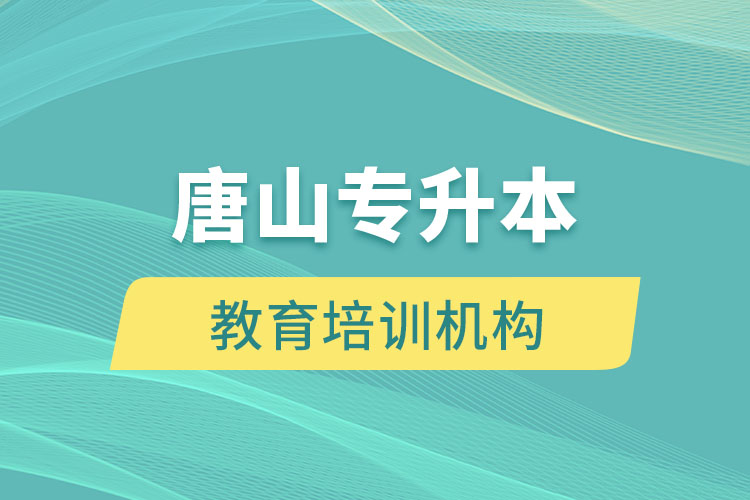 唐山教育培訓(xùn)機(jī)構(gòu)有哪些？