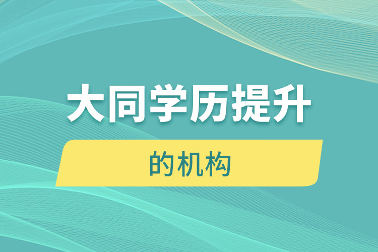 大同有提升學歷的地方嗎？