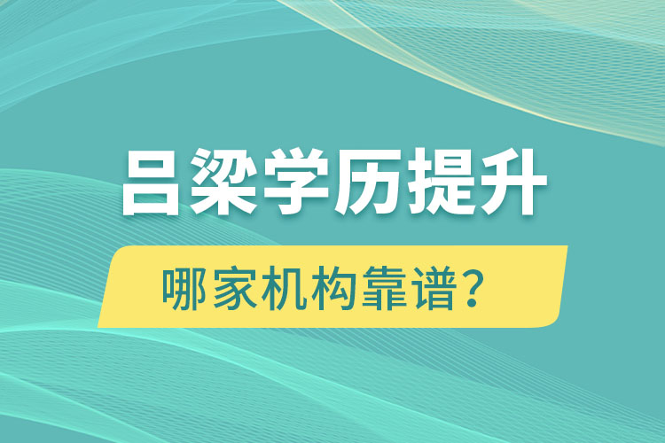 呂梁學歷提升哪家機構靠譜？