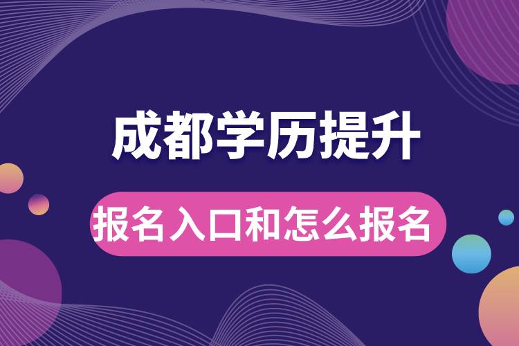 成都學(xué)歷提升報(bào)名官網(wǎng)入口是什么和怎么報(bào)名？