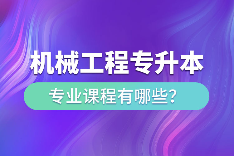 機(jī)械工程網(wǎng)絡(luò)教育專業(yè)課程有哪些？