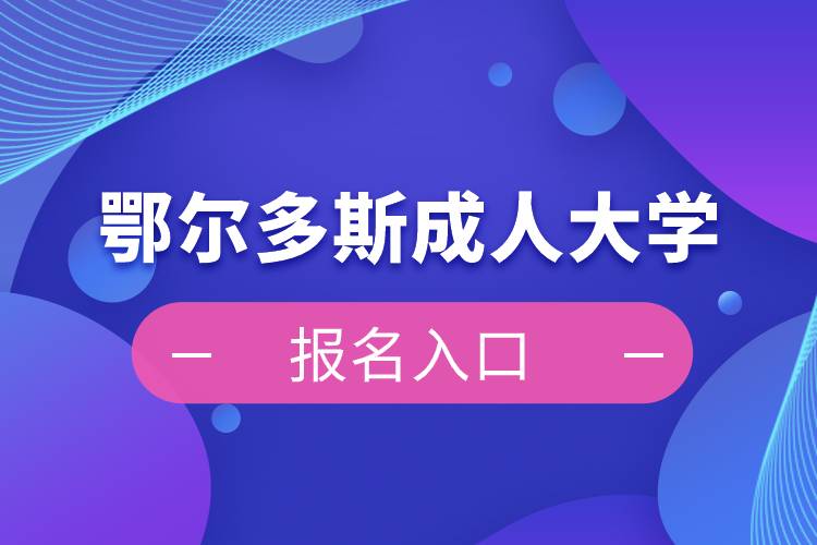 鄂爾多斯成人大學(xué)報(bào)名入口