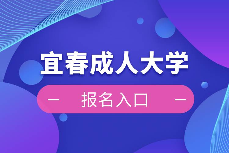 宜春成人大學報名入口