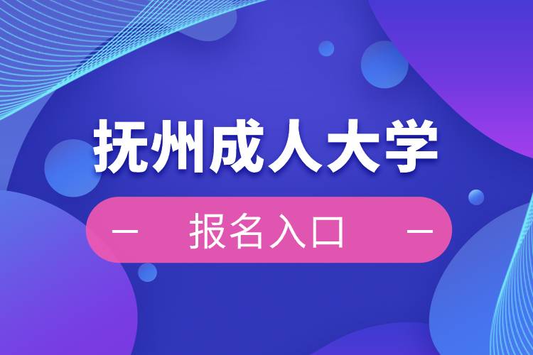 撫州成人大學(xué)報名入口