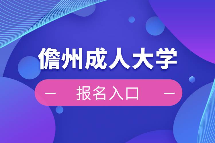 儋州成人大學(xué)報(bào)名入口