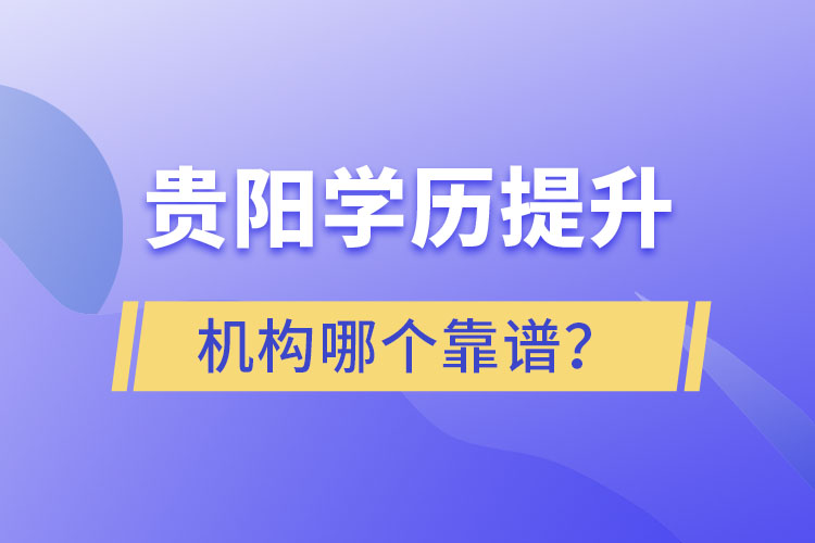 貴陽(yáng)學(xué)歷提升哪個(gè)教育機(jī)構(gòu)好一些？