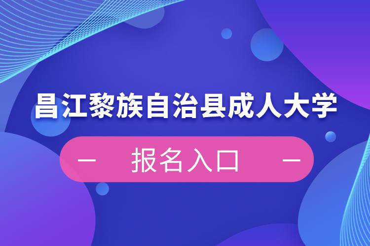 昌江黎族自治縣成人大學報名入口