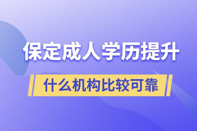 保定成人學(xué)歷提升什么機(jī)構(gòu)比較可靠