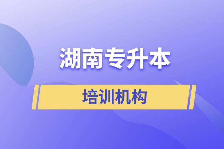 湖南專升本培訓(xùn)機構(gòu)