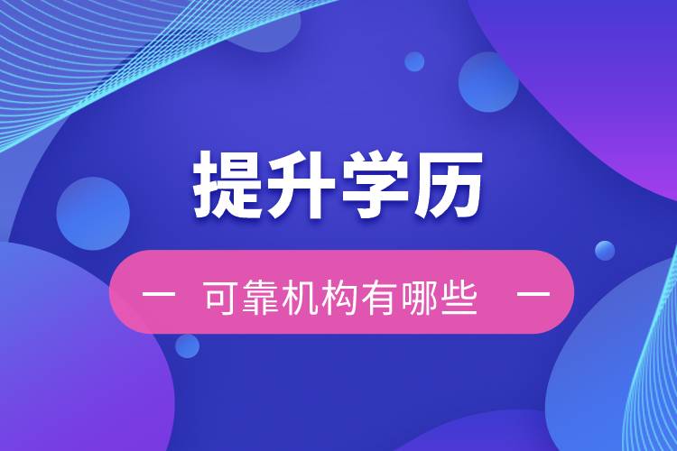 提升學(xué)歷的可靠機構(gòu)有哪些