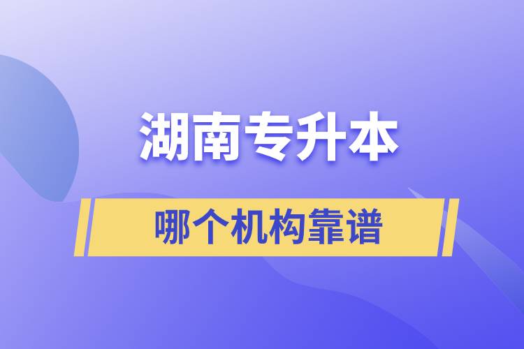 湖南專升本哪個機構(gòu)靠譜