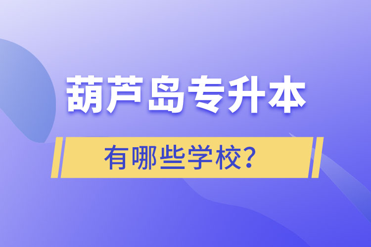 葫蘆島專升本有哪些學(xué)校？