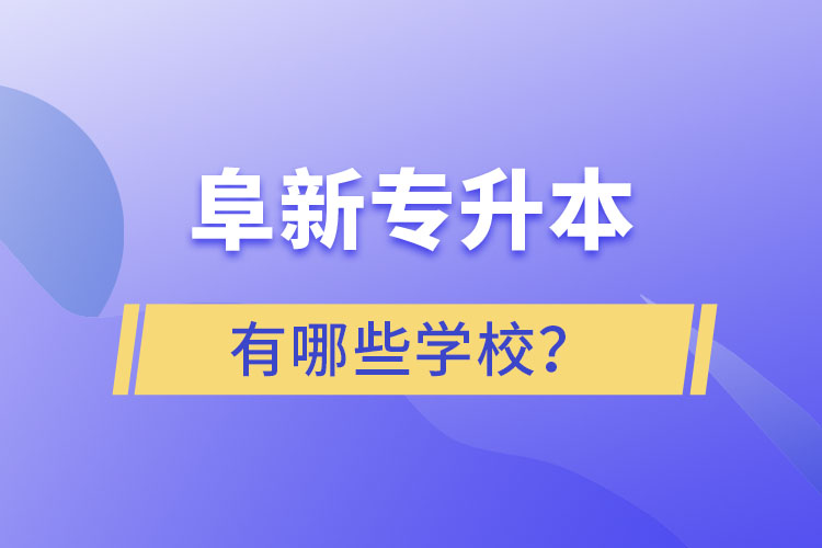 阜新專升本有哪些學(xué)校？