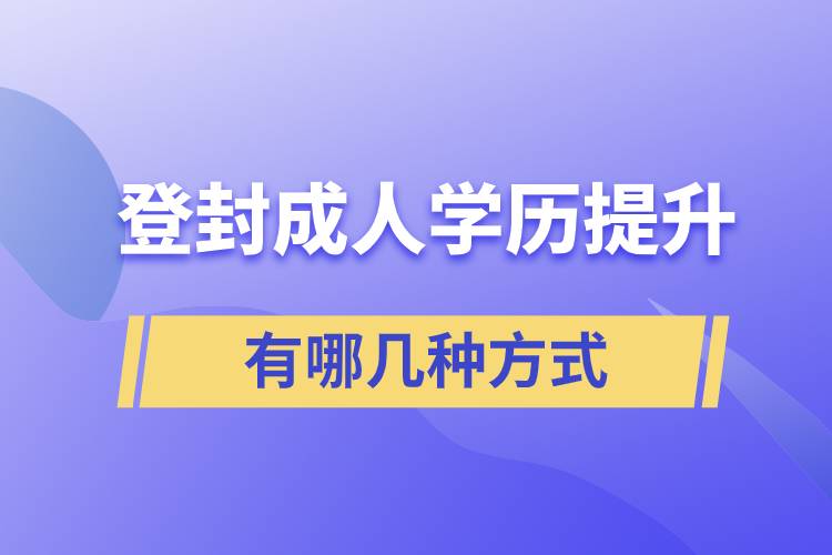 登封成人學歷提升的方式有哪幾種