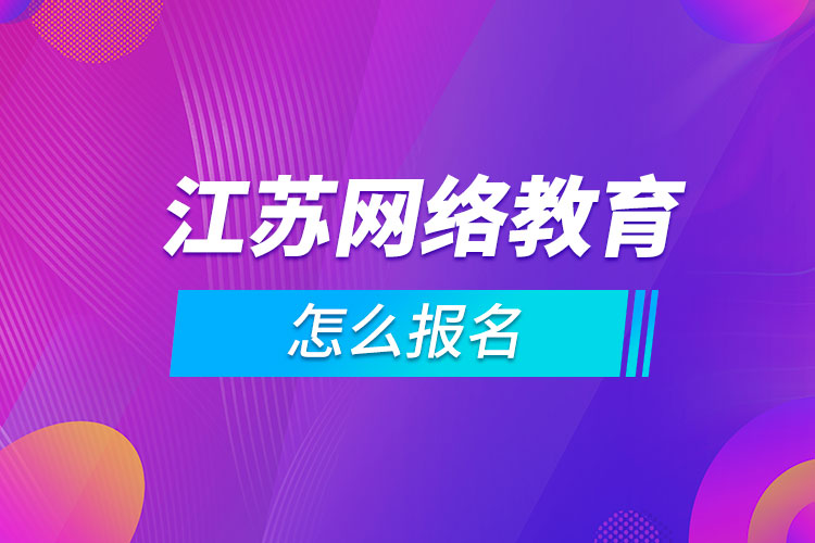 江蘇網(wǎng)絡教育怎么報名