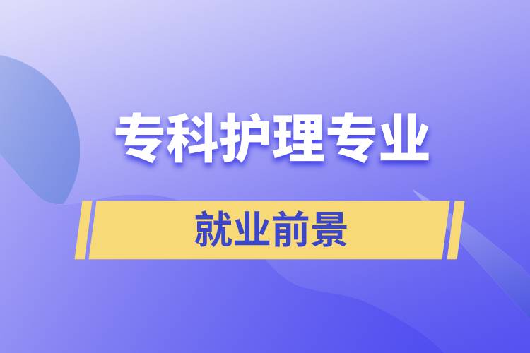 ?？谱o(hù)理專業(yè)就業(yè)前景