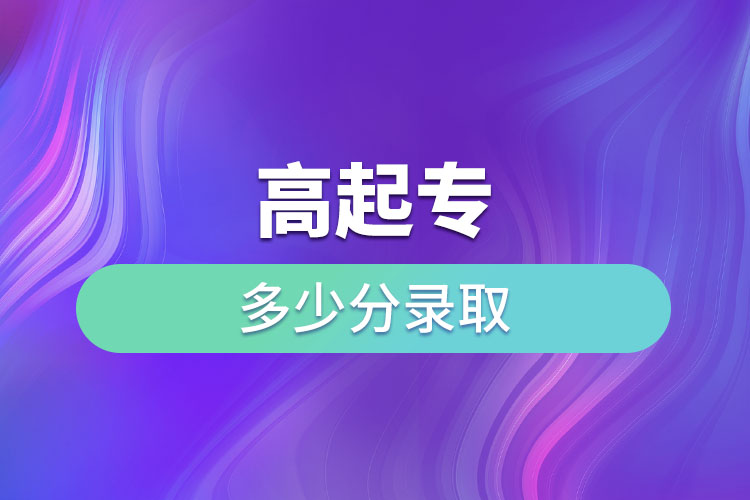 高起專多少分錄取