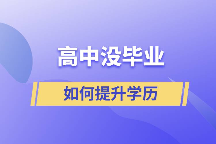 高中沒畢業(yè)如何提升學(xué)歷