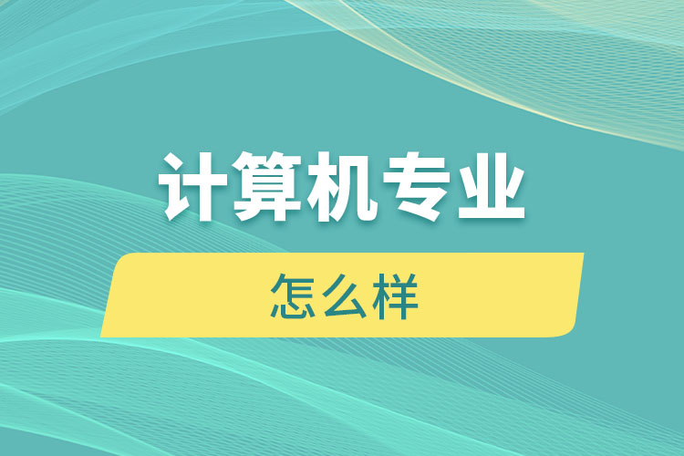 計算機專業(yè)怎么樣