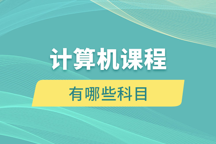 計算機課程有哪些科目